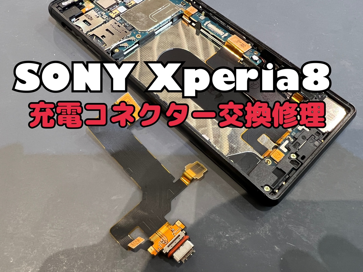 SONY Xperia8(ソニーエクスペリア)の充電コネクター交換ならスマホ修理工房にお任せください！