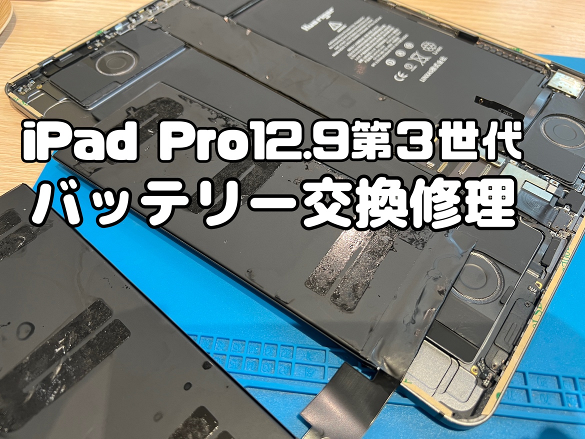 充電しながら使用しないと電源が直ぐに落ちてしまう！iPad Pro12.9第三世代(アイパッドプロ12.9)のバッテリー交換修理