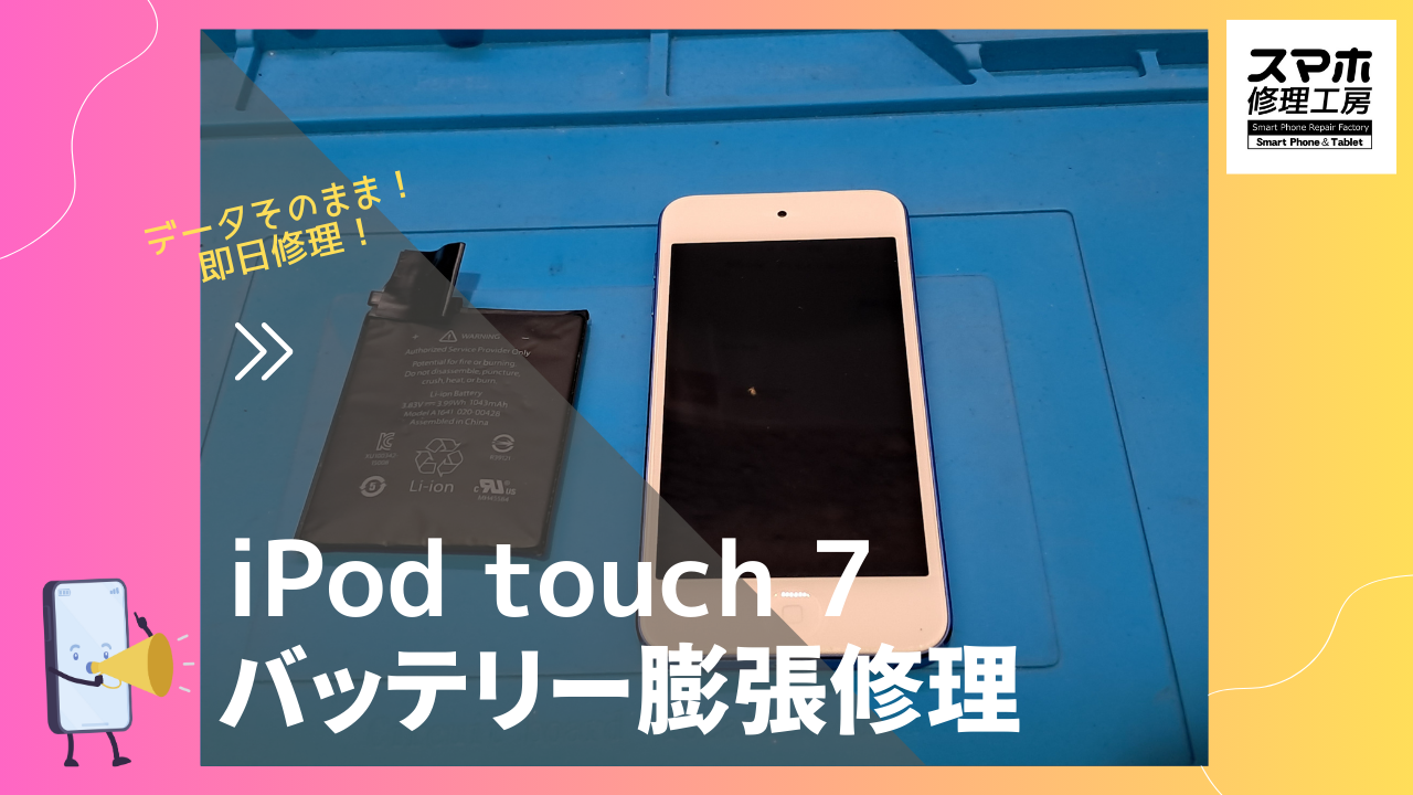 iPod touch 第7世代（アイポットタッチ第7世代）ならデータそのまま、即日修理の「スマホ修理工房渋谷店」へ！