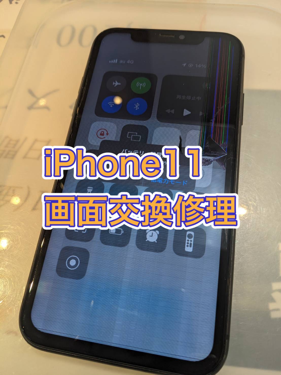 画面割れ、画面が勝手に動く…iPhone11 画面交換修理【大井町】