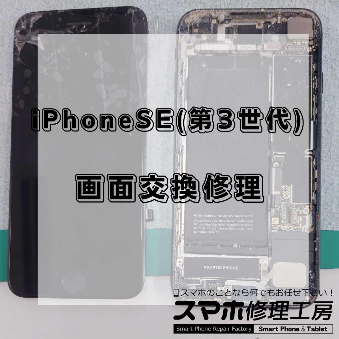 iPhoneSE3（アイフォンエスイー第3世代）の画面修理は【スマホ修理工房 王子店】までお越しください！