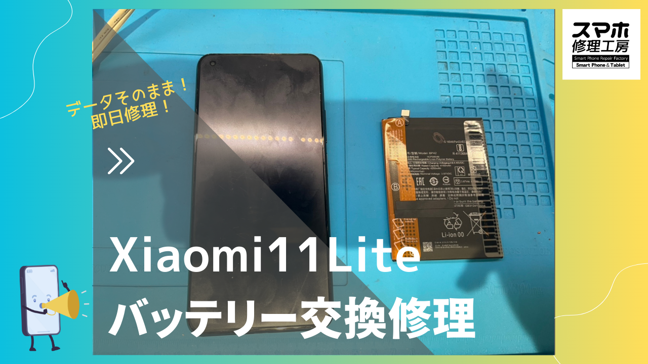 Xiaomi Mi 11 Lite(ミー 11ライト)のバッテリー交換修理ならデータそのまま、即日修理のスマホ修理工房渋谷店へ！