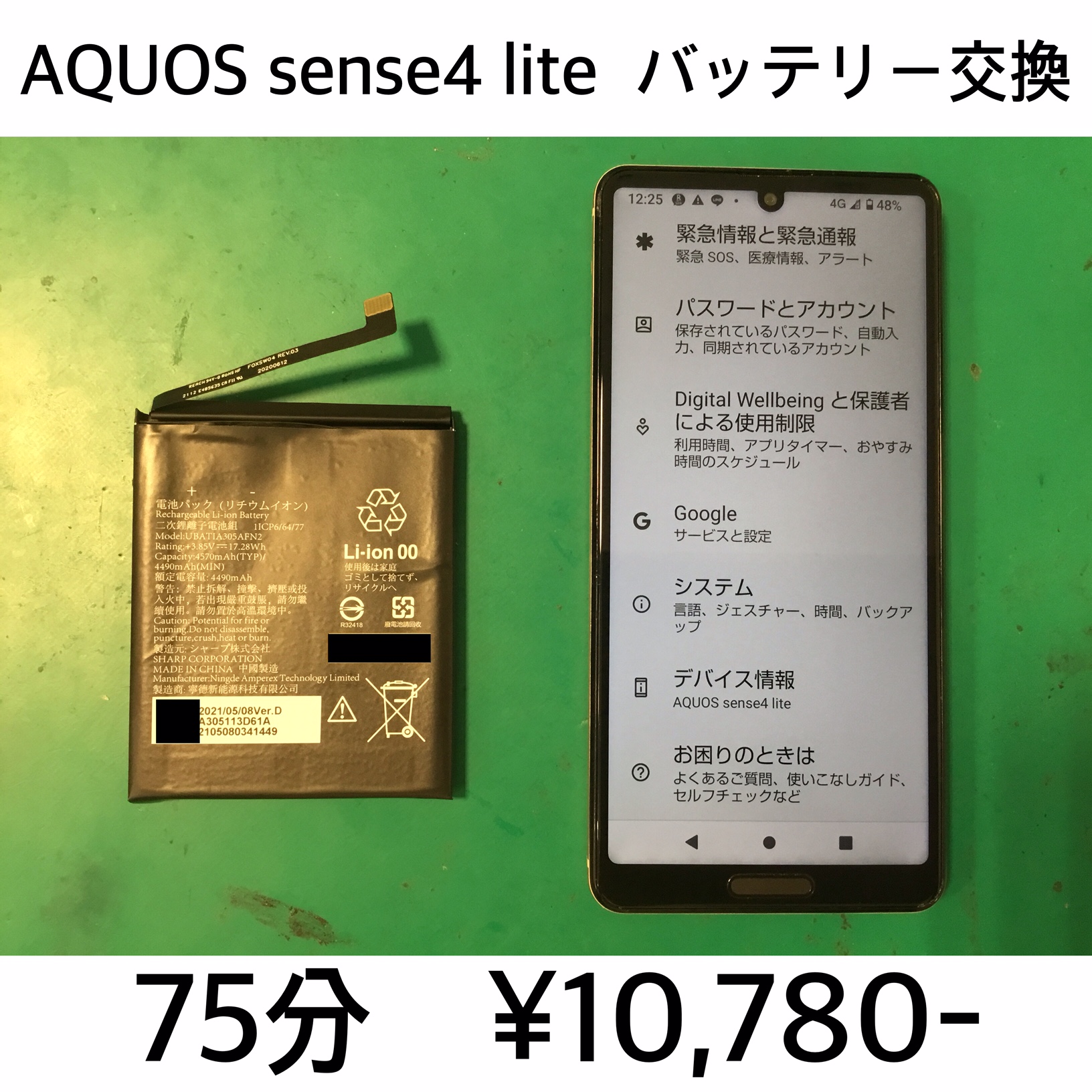 長岡京市よりご来店！！ AQUOS sense4 lite (SH-RM15) バッテリー交換