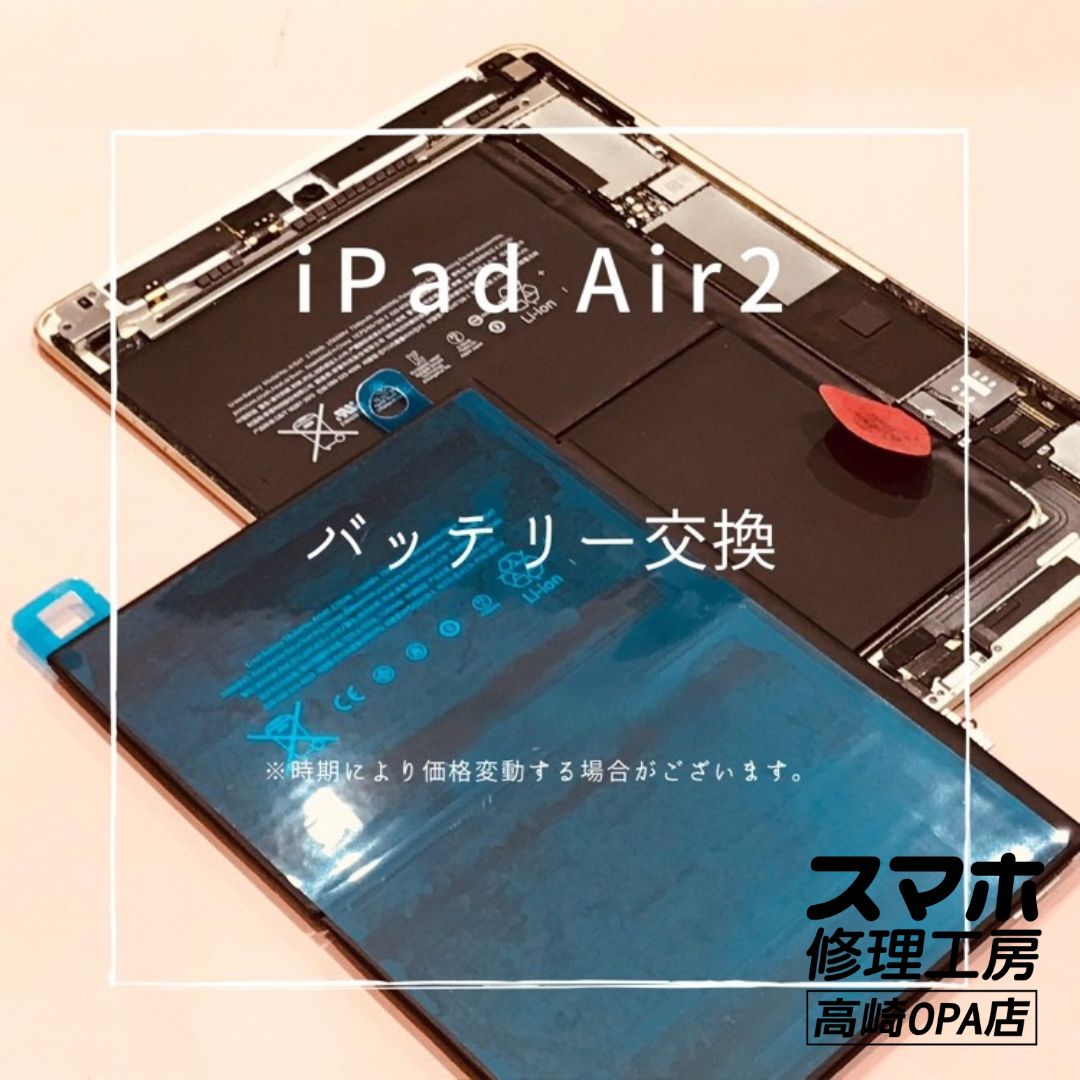 iPad Air2 (アイパッド）　バッテリー交換修理を行いました！【スマホ修理工房高崎OPA店】