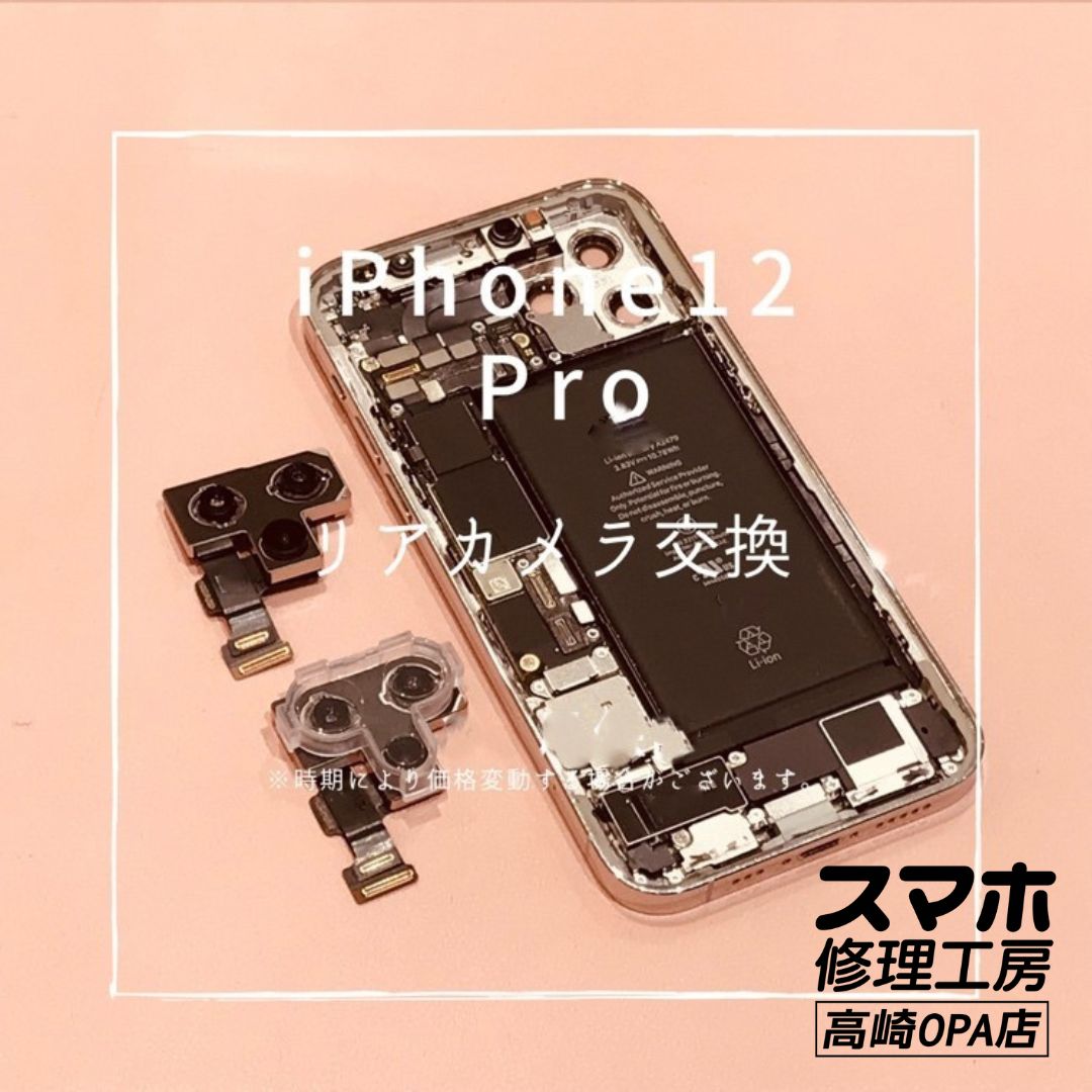 iPhone 12 Pro (アイフォン)　今回はアウトカメラ交換修理を行いました！【スマホ修理工房高崎OPA店】