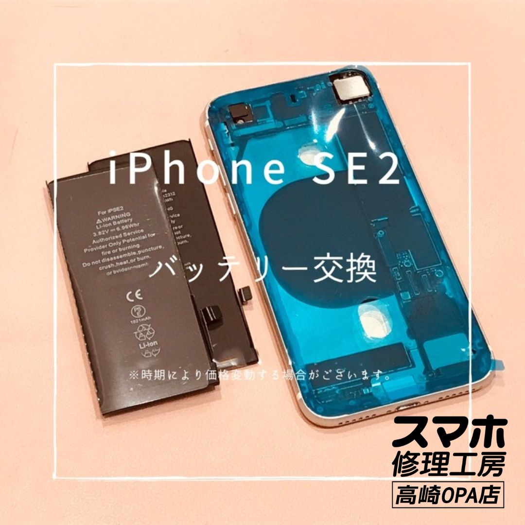 iPhoneSE2【第2世代】(アイフォン）　バッテリー交換修理を行いました！【スマホ修理工房高崎OPA店】