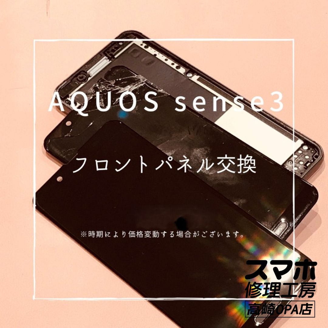 AQUOS sense3 (アクオス）画面が割れてしまったため 、画面交換修理を行いました！【スマホ修理工房高崎OPA店】