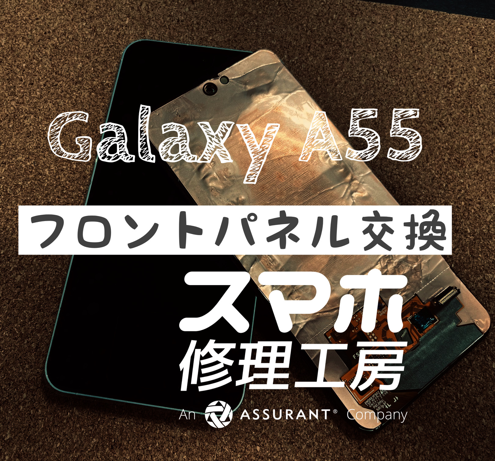落としたら画面が操作不能に…！Galaxy A55 5Gの画面交換をしました！【スマホ修理工房イオン飯田店】