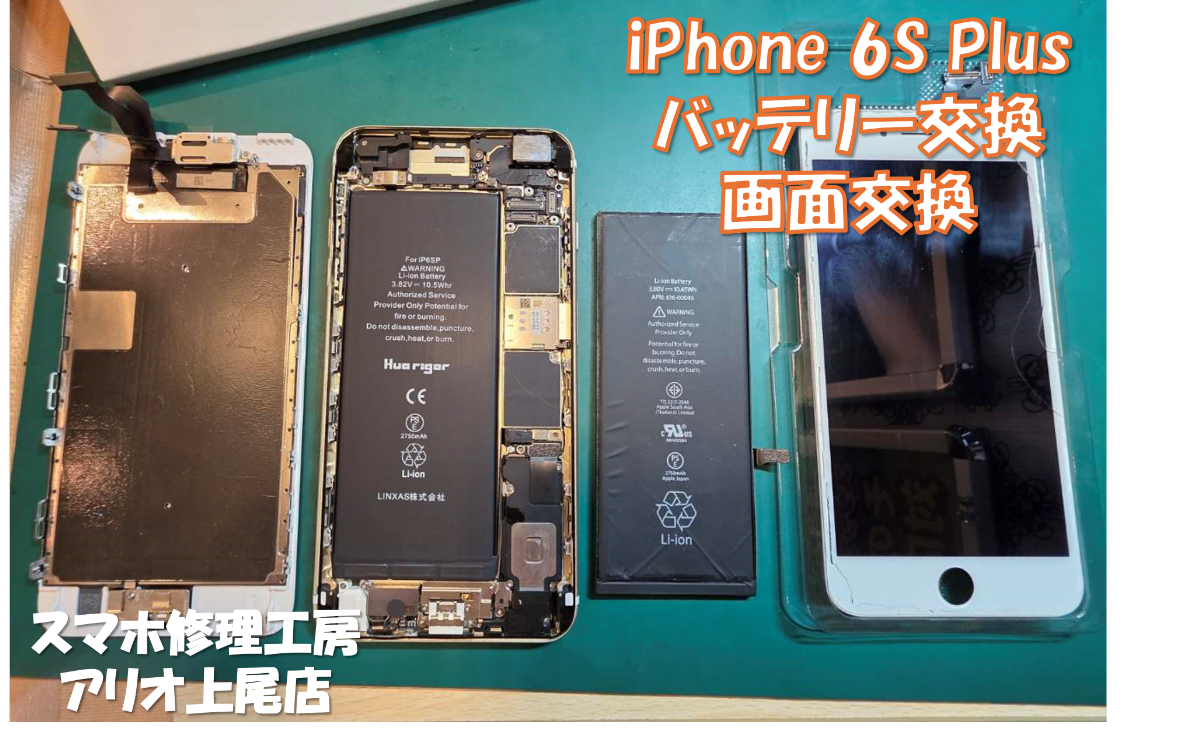 iPhone6s(アイフォン6s)のバッテリー交換などの修理は、スマホ修理工房アリオ上尾店へ！
