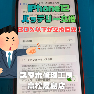 iPhone12（アイフォン12）のバッテリーを交換しました