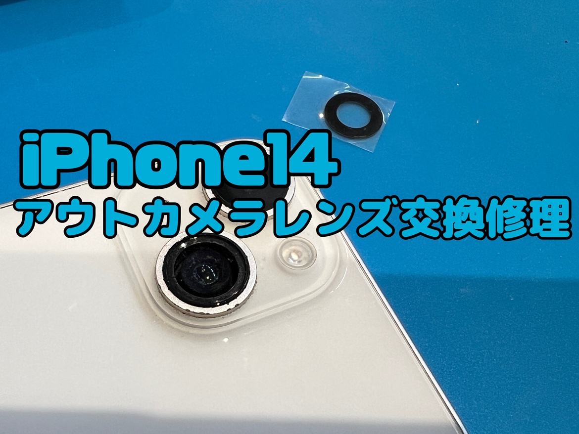 iPhone14(アイフォン14)のアウトカメラレンズ交換ならスマホ修理工房にお任せください！