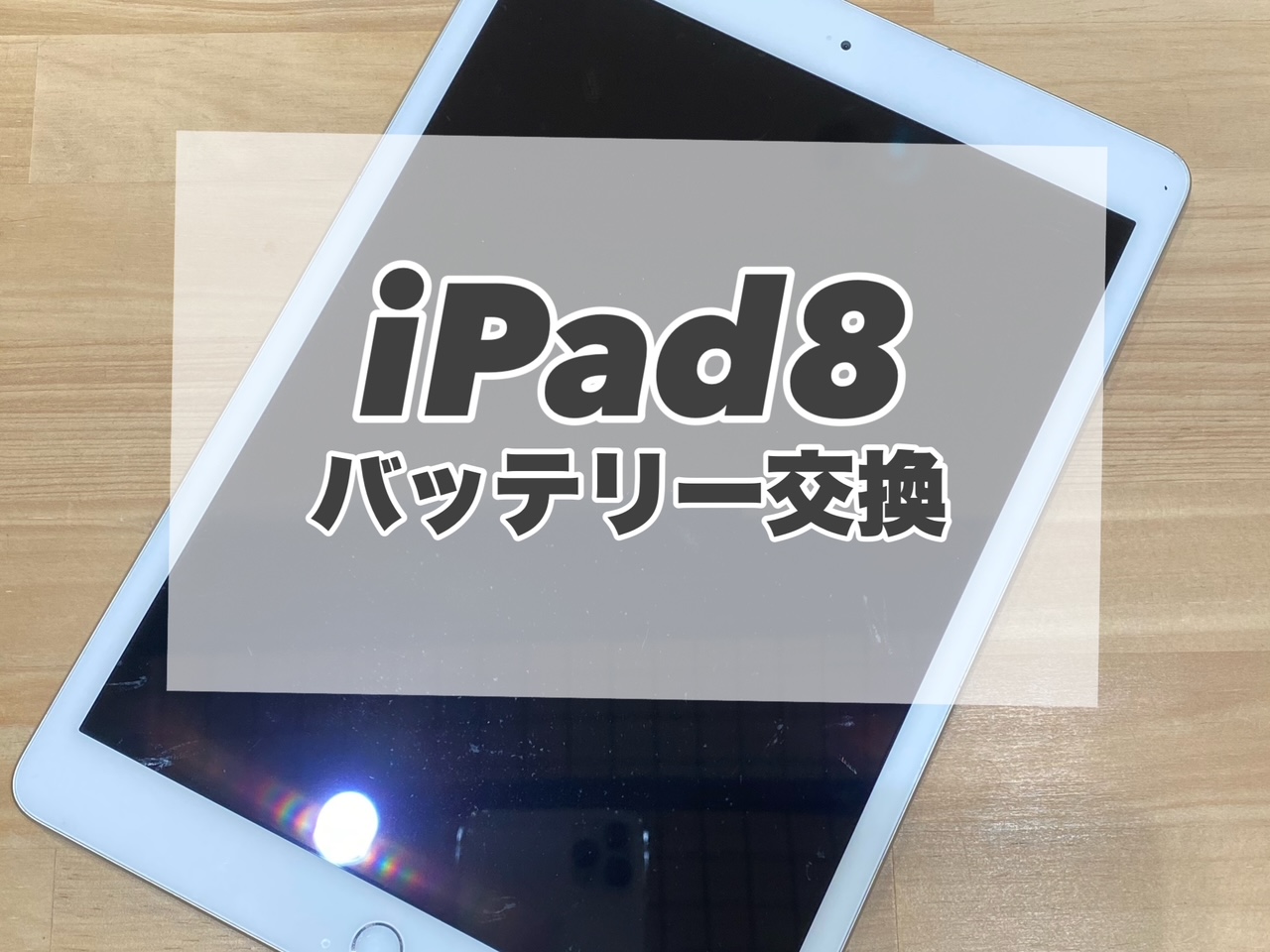 iPad8のバッテリー交換を行いました☆