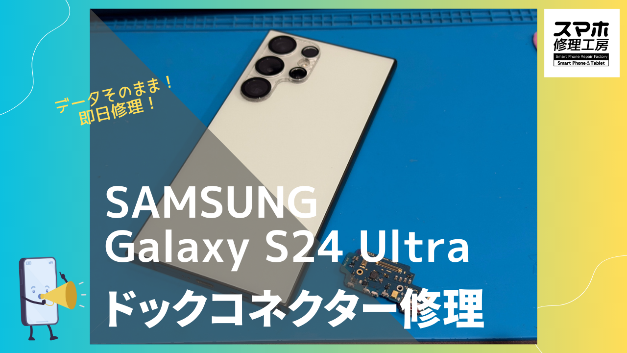 Galaxy S24 Ultra（サムスン・ギャラクシー）のコネクタ部分修理ならデータそのまま修理のスマホ修理工房渋谷店へ！