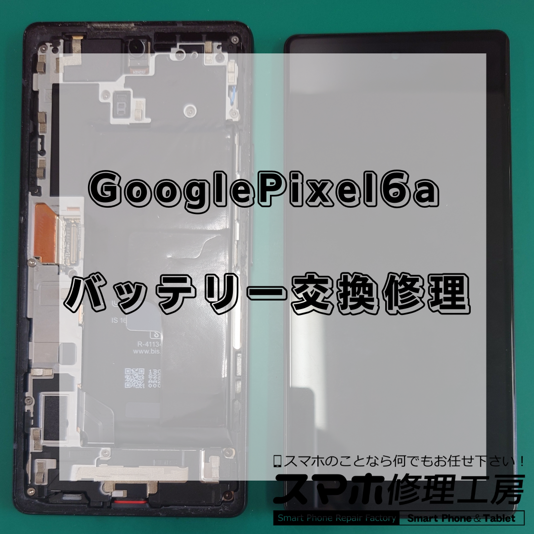 北区・王子駅前でGoogle Pixel 6aのバッテリー交換修理は【スマホ修理工房 王子店】までお越しください！