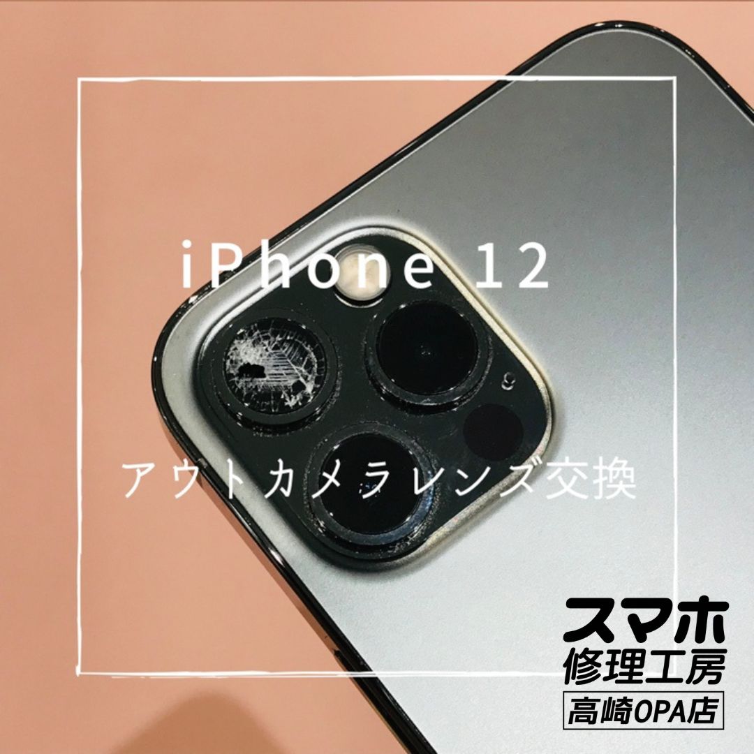 iPhone12(アイフォン)　カメラレンズ交換修理を行いました！【スマホ修理工房高崎OPA店】