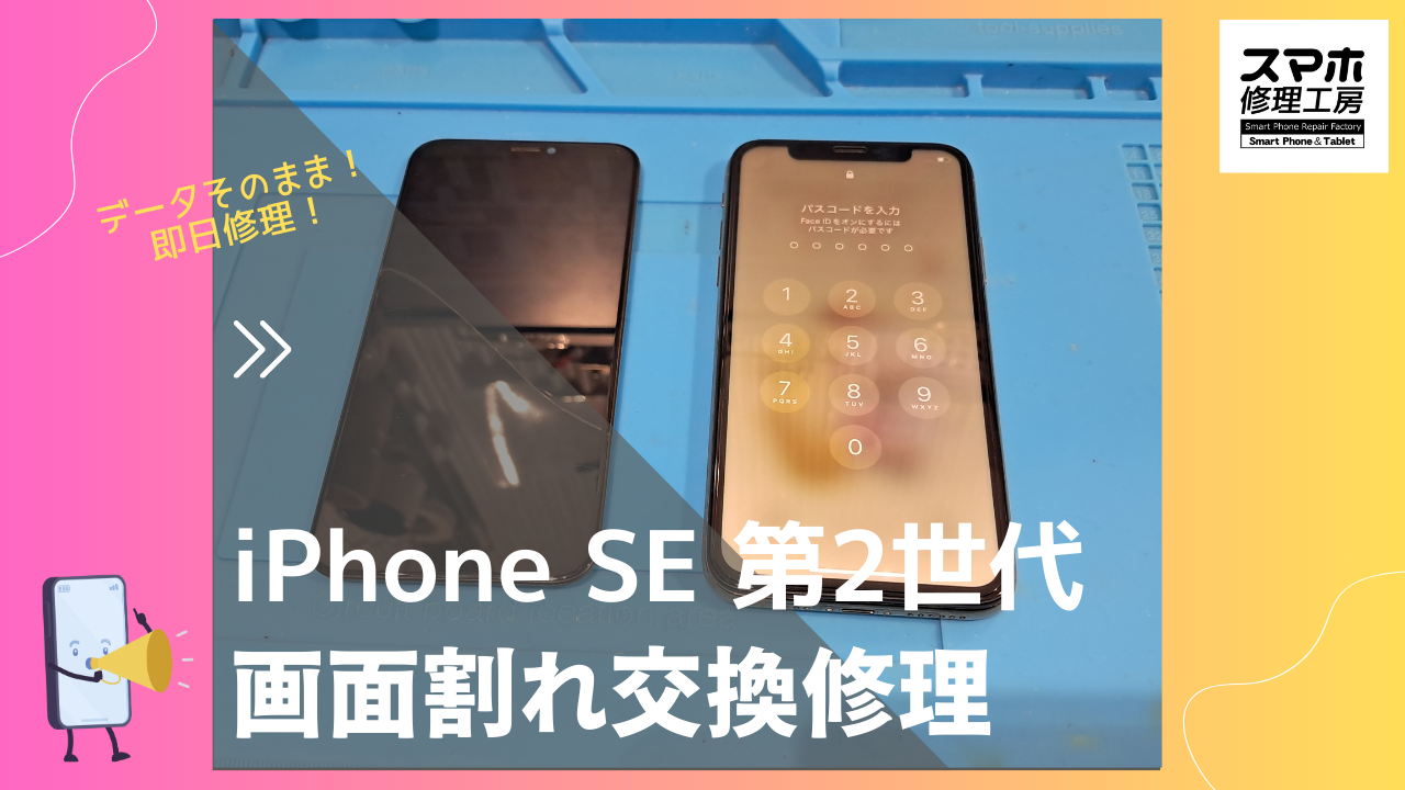 iPhone se2（アイフォンエスイー２）の画面修理ならデータそのまま、即日修理の「スマホ修理工房渋谷店」へ！