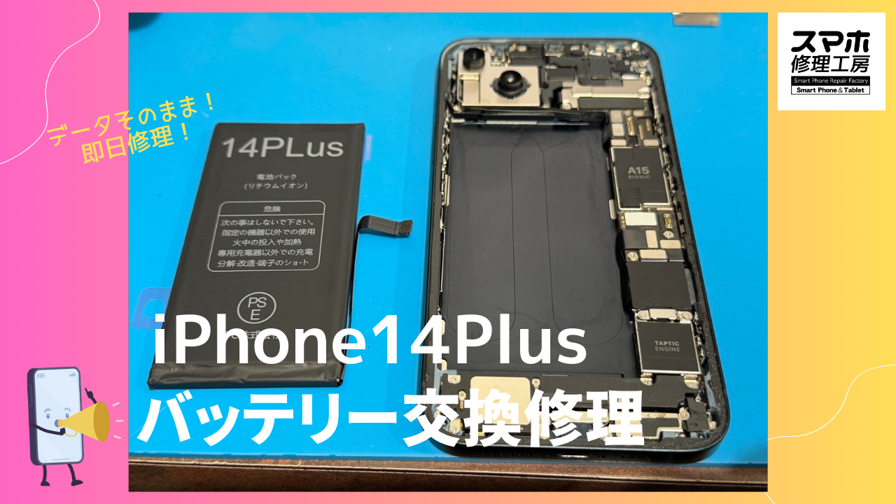 iPhone14Plus（アイフォン）のバッテリー交換修理ならデータそのまま、即日修理の「スマホ修理工房渋谷店」へ！!