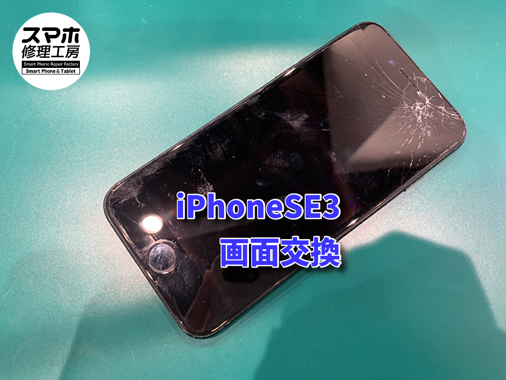 全体的に割れてしまっているiPhoneSE3のガラス交換を行いました！！