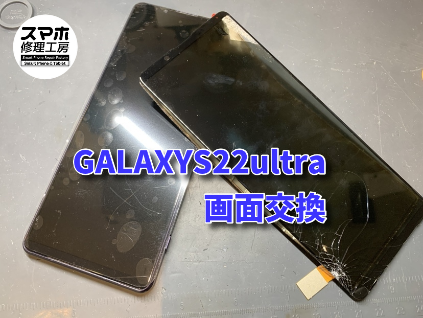 GALAXYS22ultra (ギャラクシー)　画面交換