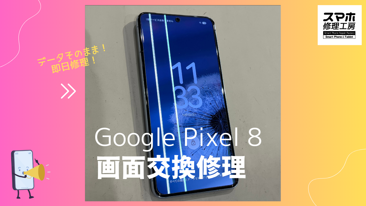Google Pixel 8 の画面交換修理ならデータそのまま、即日修理のスマホ修理工房渋谷店までご相談！