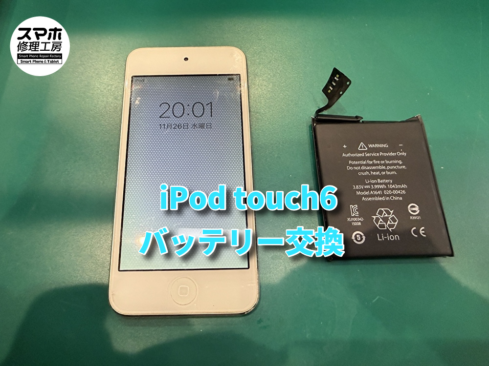 iPod touch6 (アイポッドタッチ)バッテリー交換でご来店いただきました！