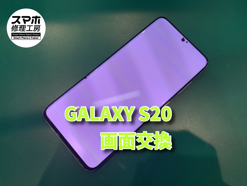 GALAXY S20　ガラス交換を行いました！