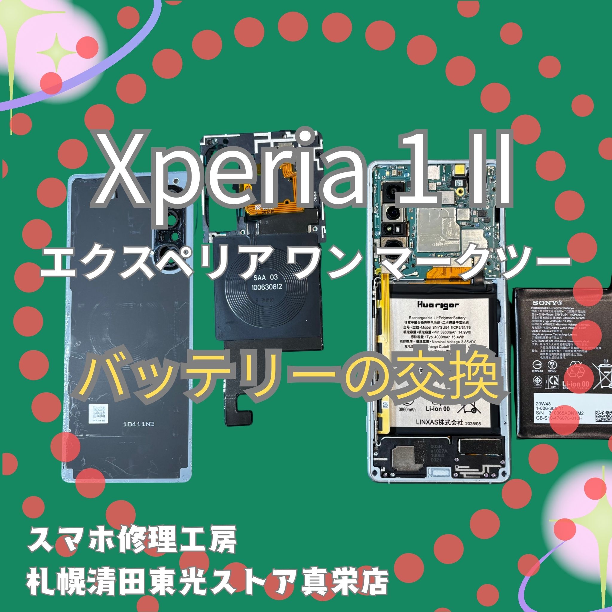 Xperia 1 IIのバッテリー交換なら、「スマホ修理工房　札幌清田東光ストア真栄店」までご相談ください📱✨