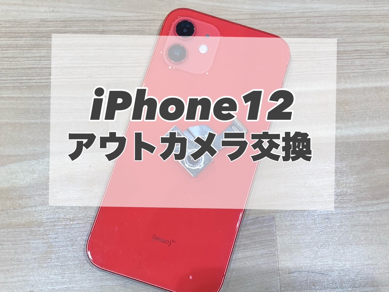 アウトカメラの交換も当店へお任せください！【iPhone12】