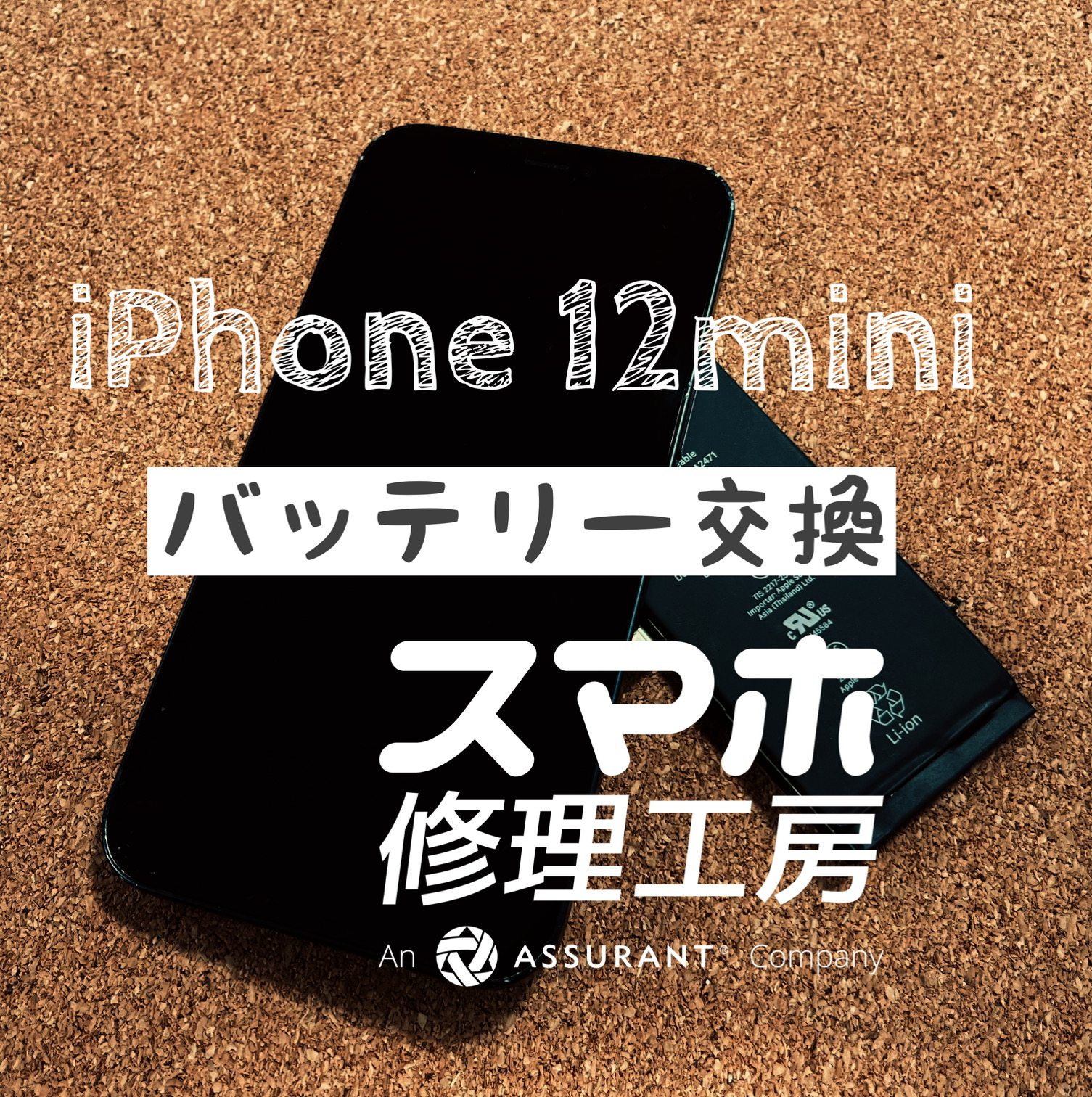 半日で電池が無くなってしまう…iPhone 12miniのバッテリーを交換しました！【スマホ修理工房イオン飯田店】