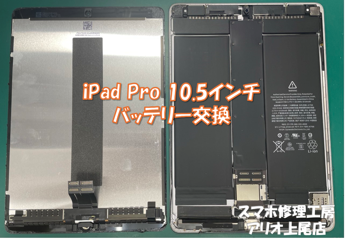 iPad Pro 10.5インチのバッテリー持ちが悪いなどの修理は、スマホ修理工房アリオ上尾店へ！