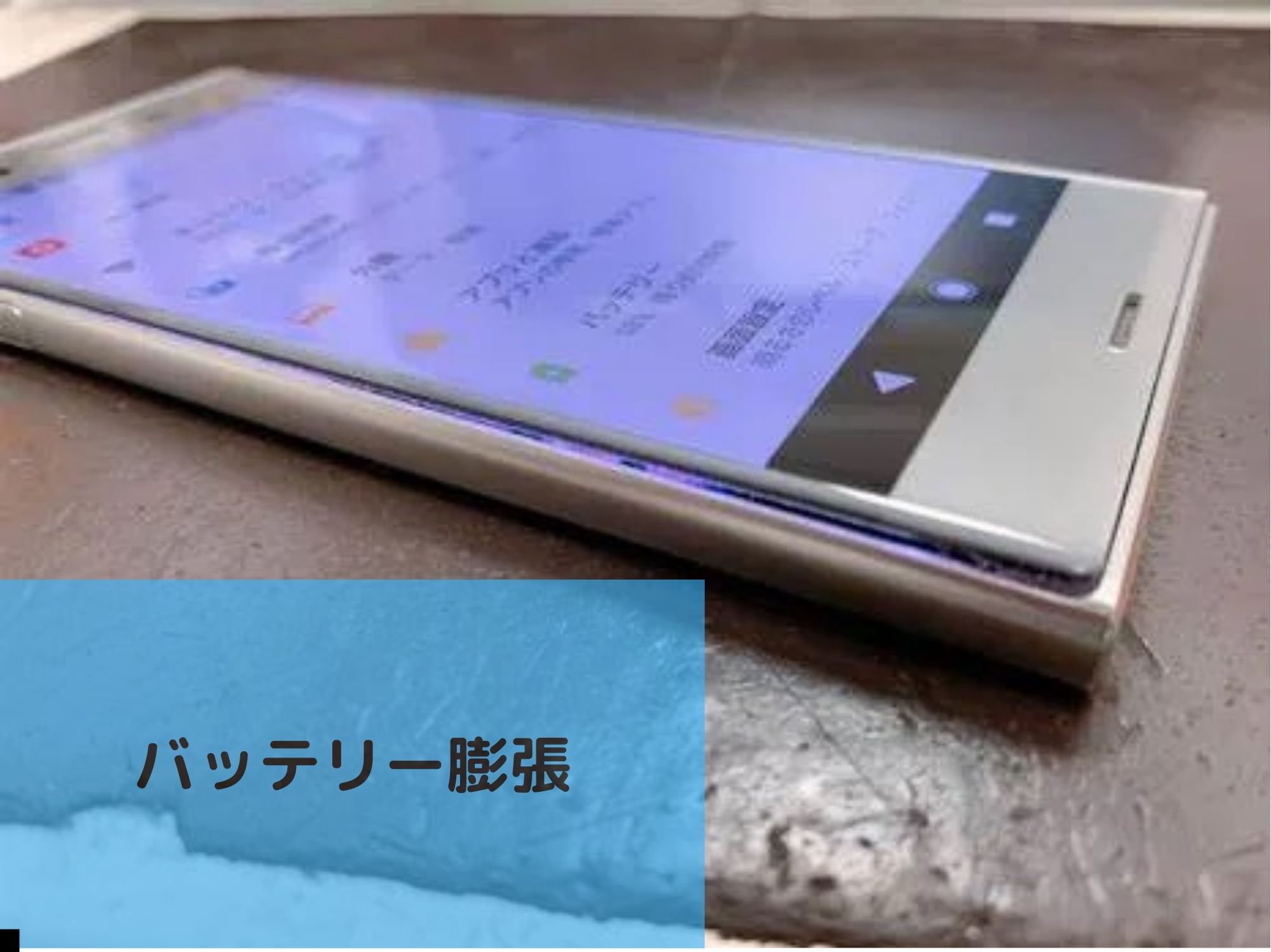 スマホのバッテリー膨張は危険です！【スマホ修理工房コーナン摂津鳥飼西店】