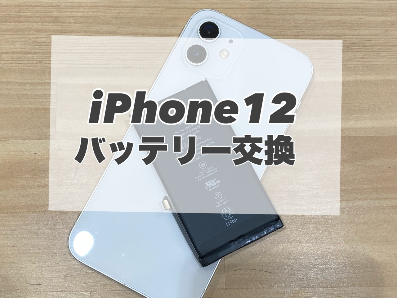 iPhone12のバッテリー交換を行いました♪