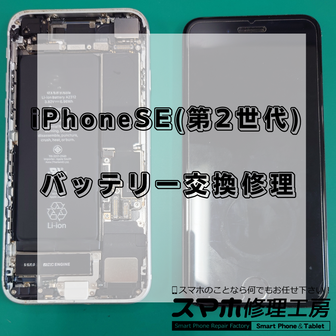iPhoneSE2（アイフォンエスイー第2世代）のバッテリー交換は【スマホ修理工房 王子店】までお越しください！