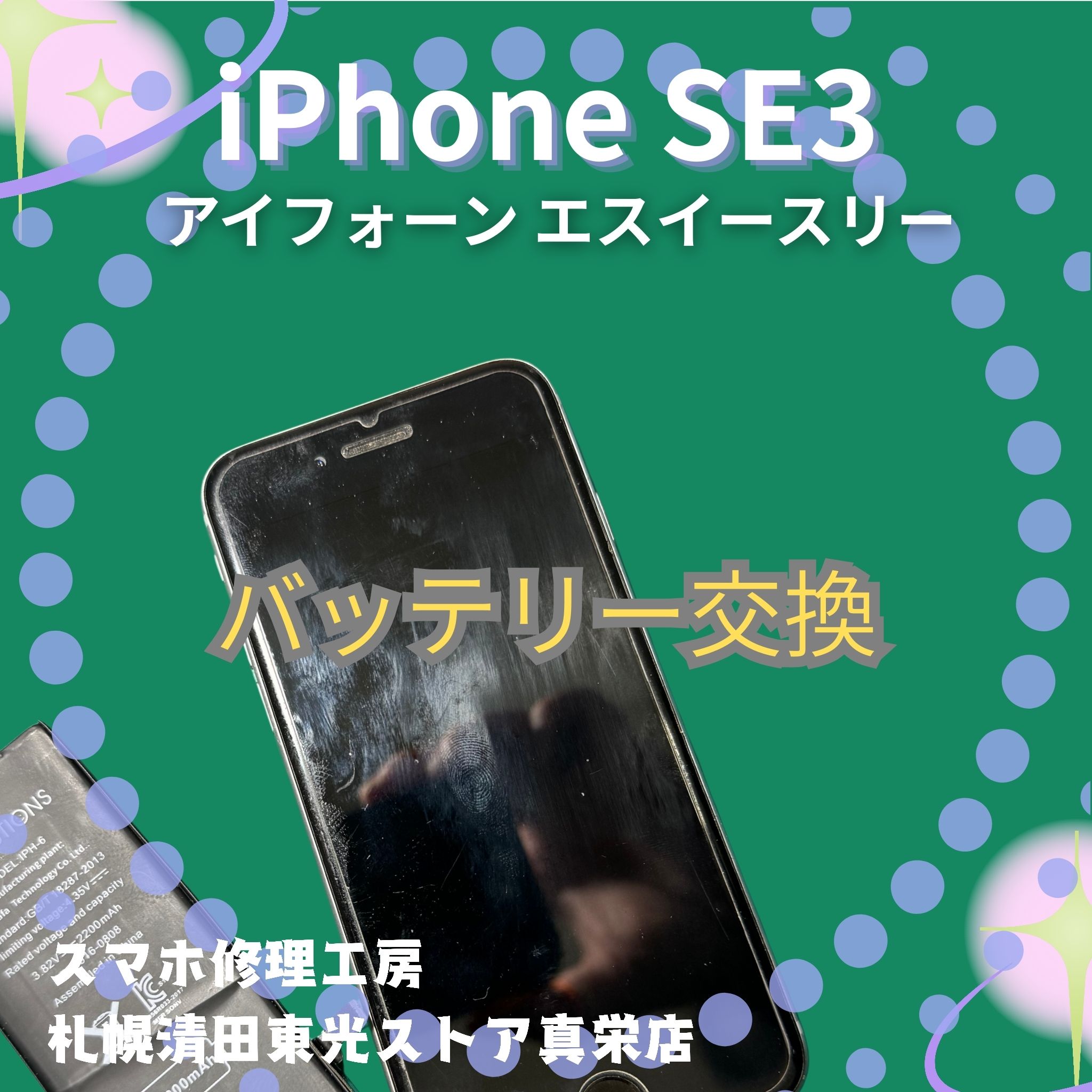iPhoneSE3（アイフォンSE3）のバッテリー交換なら、「スマホ修理工房　札幌清田東光ストア真栄店」までご相談ください📱✨