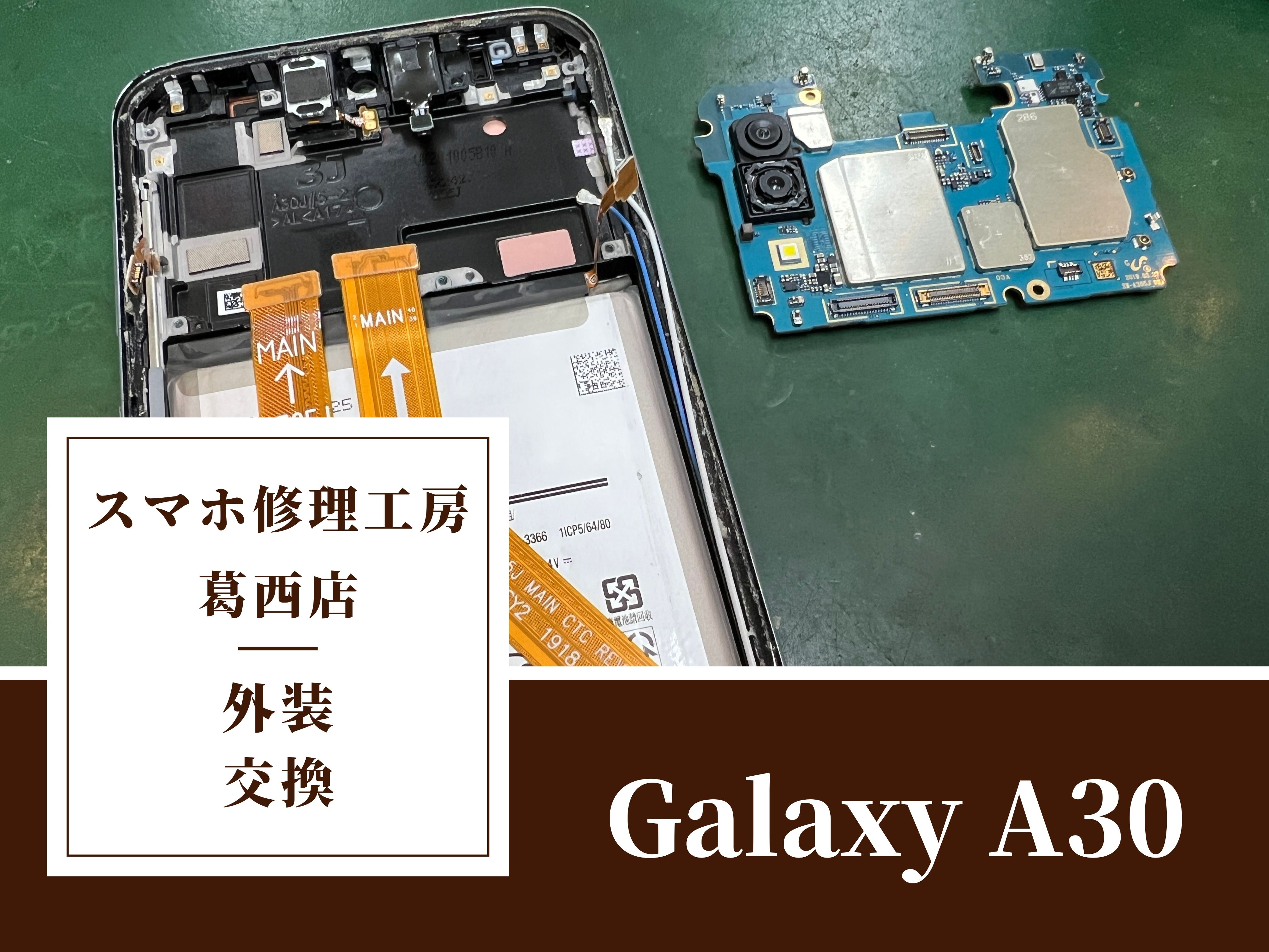 Galaxy A30が壊れてしまったらスマホ修理工房 葛西店 | 中古端末に基盤移植する事も可能です！