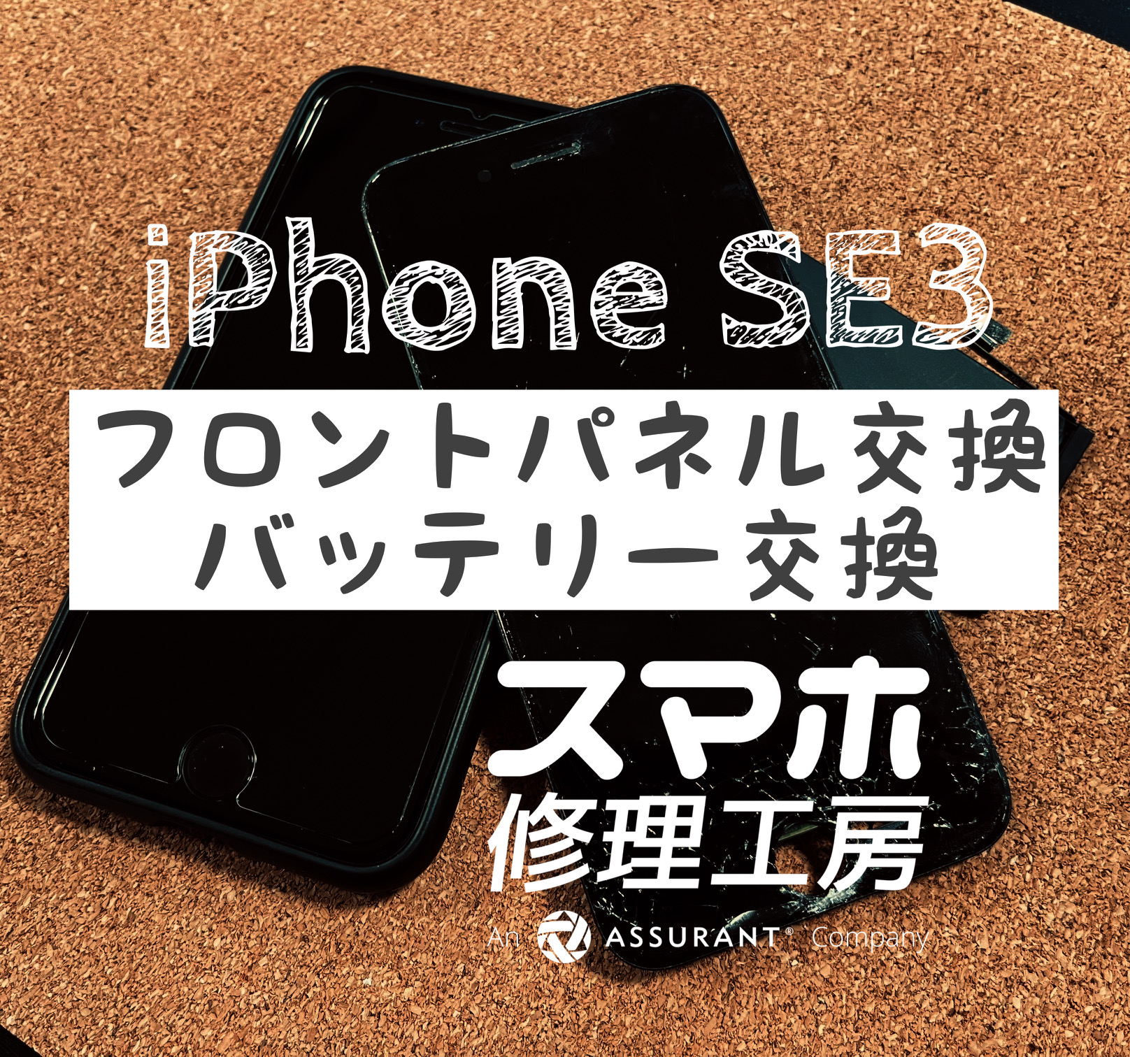 落下で画面下部がバキバキに…iPhone SE3のフロントパネルを交換しました！【スマホ修理工房イオン飯田店】