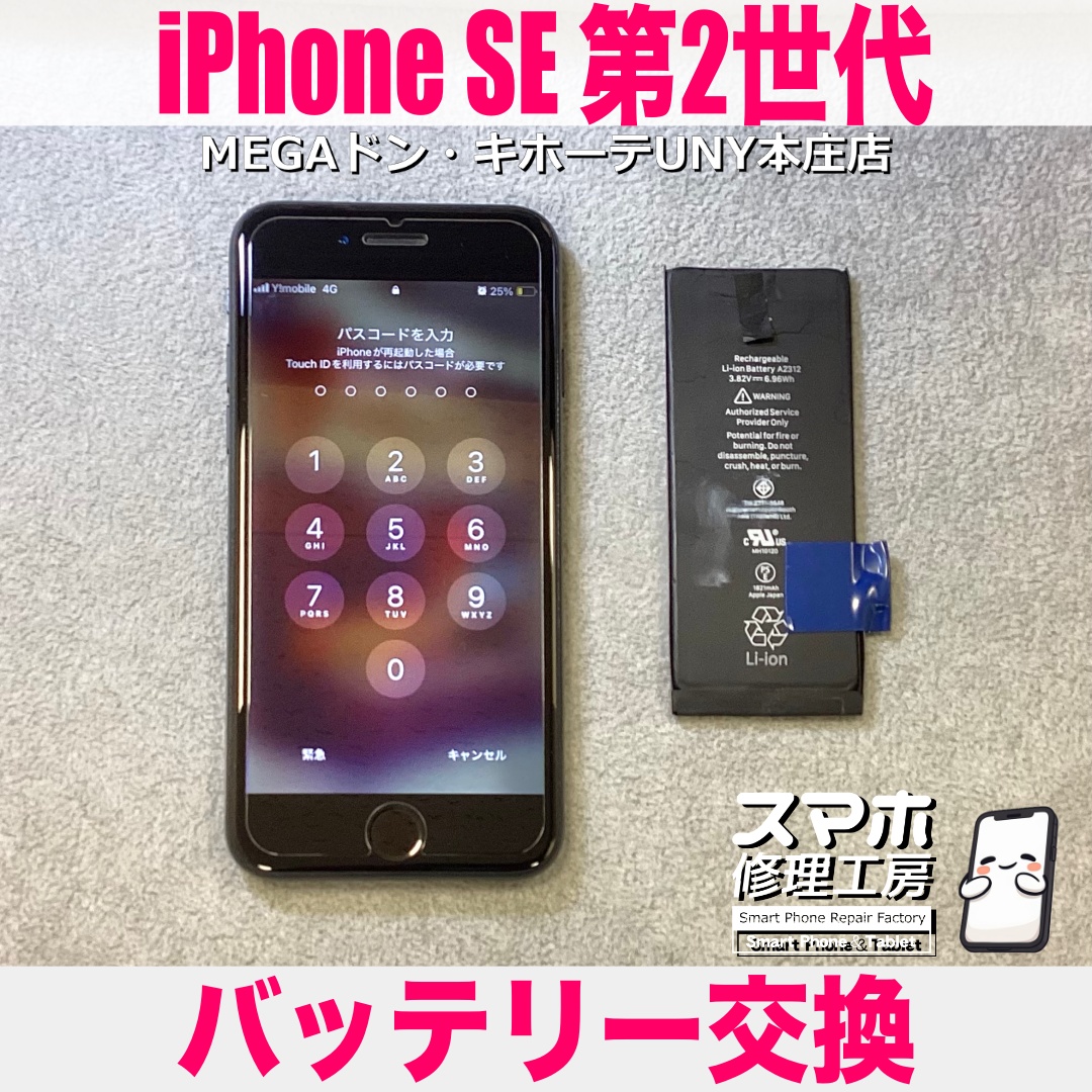 使い慣れたiPhoneSE2の電池持ちが悪くなってきちゃった😢 アイフォンのバッテリー交換は当店にお任せください💪