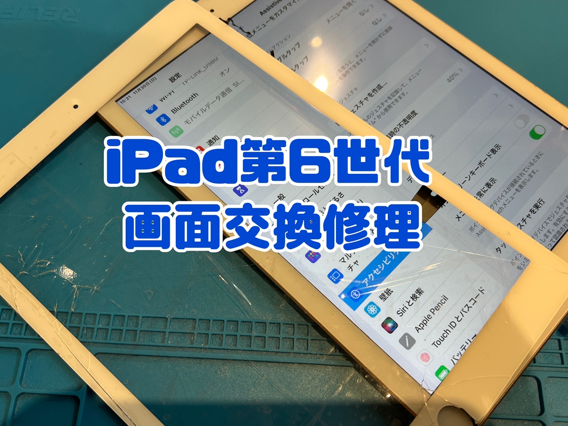 iPad第6世代 (アイパッドダイ6セダイ)の画面交換修理を行いました！