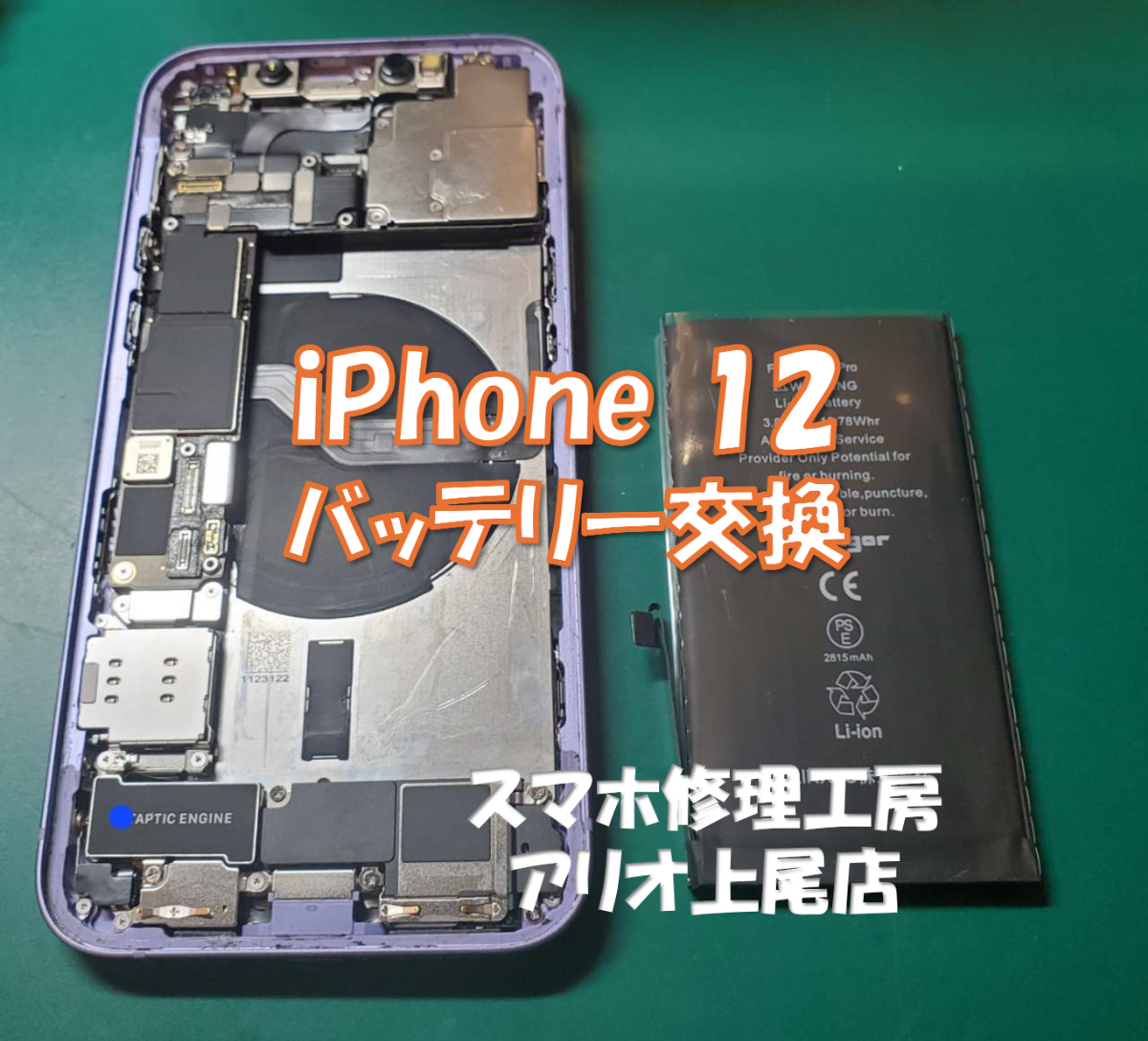 iPhone12(アイフォン12)のバッテリー交換などの修理は、スマホ修理工房アリオ上尾店へ！