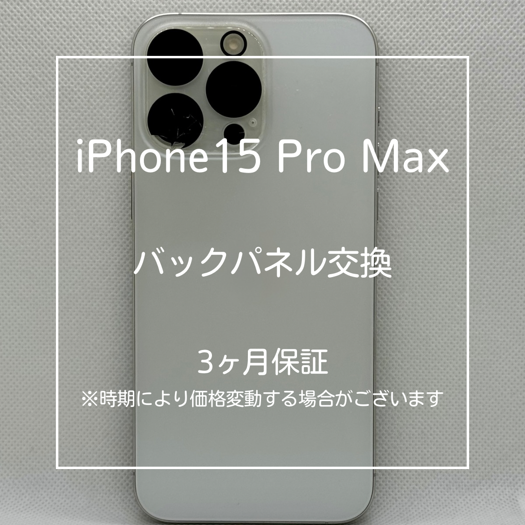 📱【iPhone 15 Pro Max バックパネル交換】大山でスマホ修理ならお任せ🔧