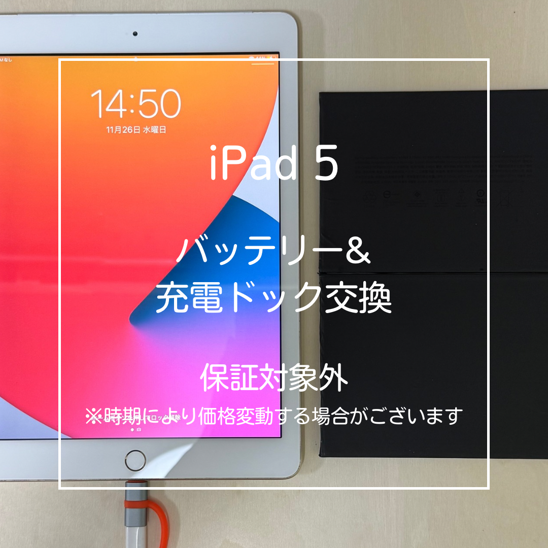 📱【iPad 5 バッテリー＆充電ドック修理】大山でデータそのまま対応🔧