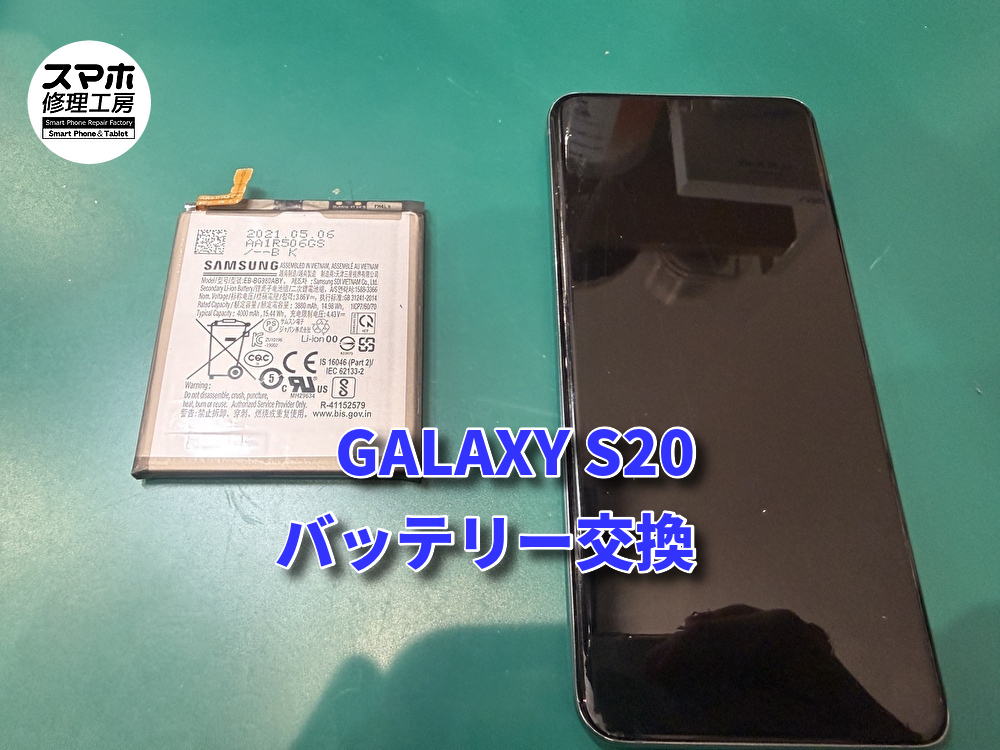 GALAXY S20（ギャラクシー）バッテリー交換を行いました！