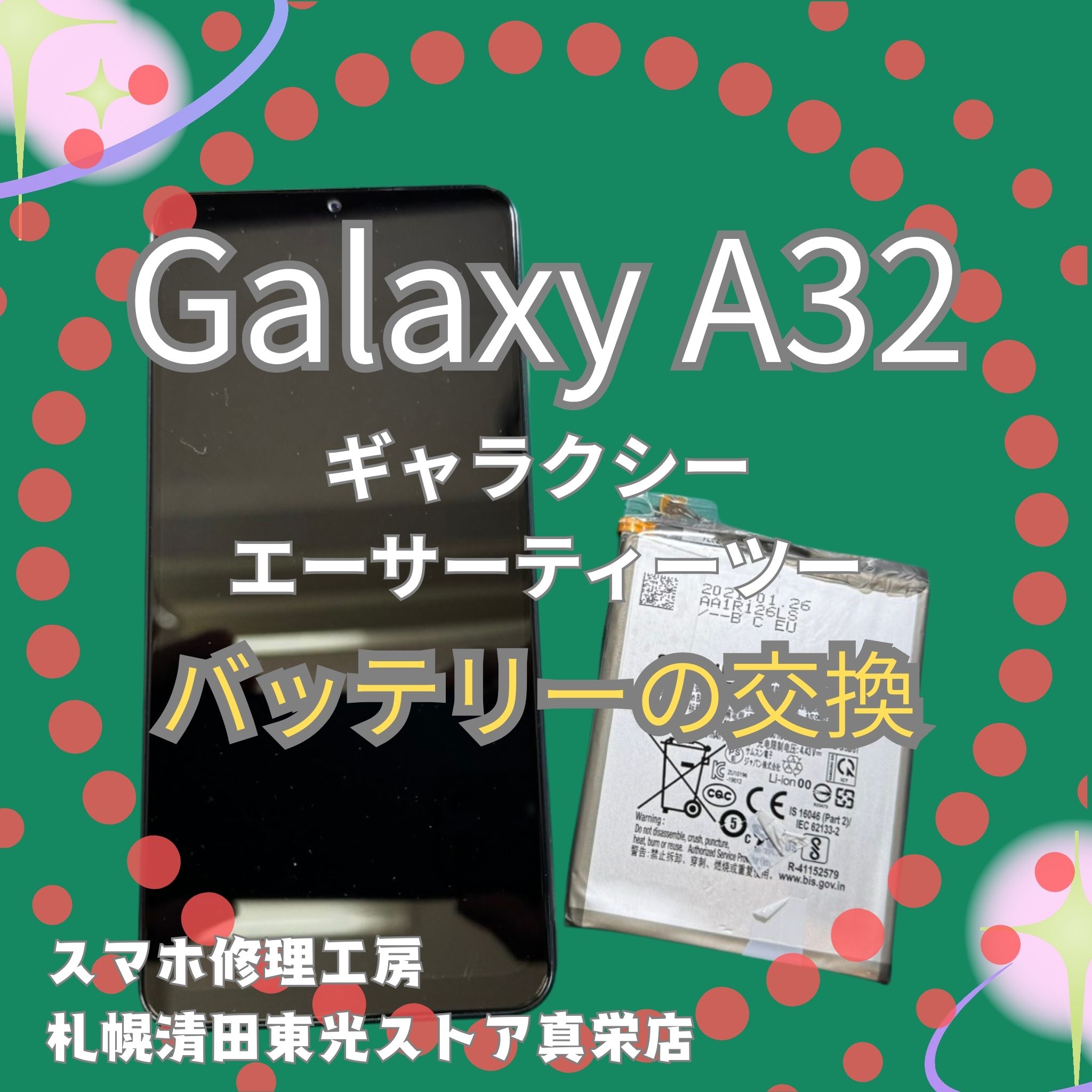 Galaxy A32のバッテリー交換なら、「スマホ修理工房　札幌清田東光ストア真栄店」までご相談ください📱✨