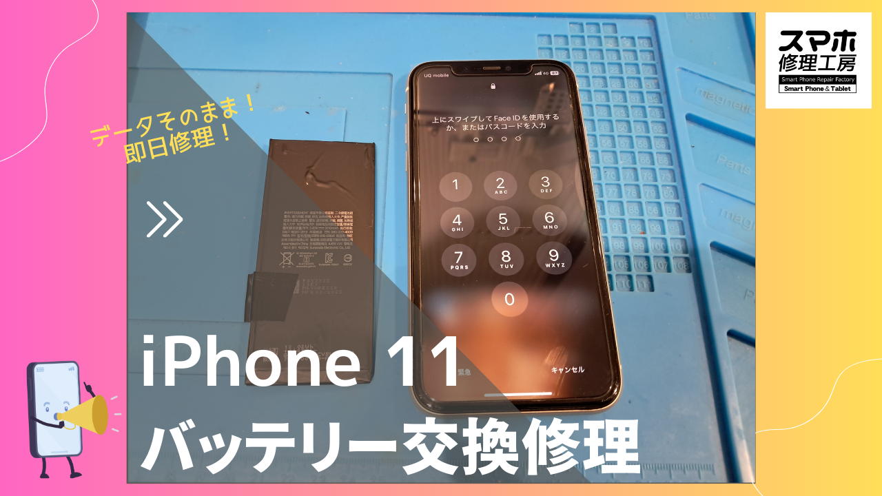 iPhone 11（アイフォーン）の電池修理ならデータそのまま、即日修理の「スマホ修理工房渋谷店」へ！