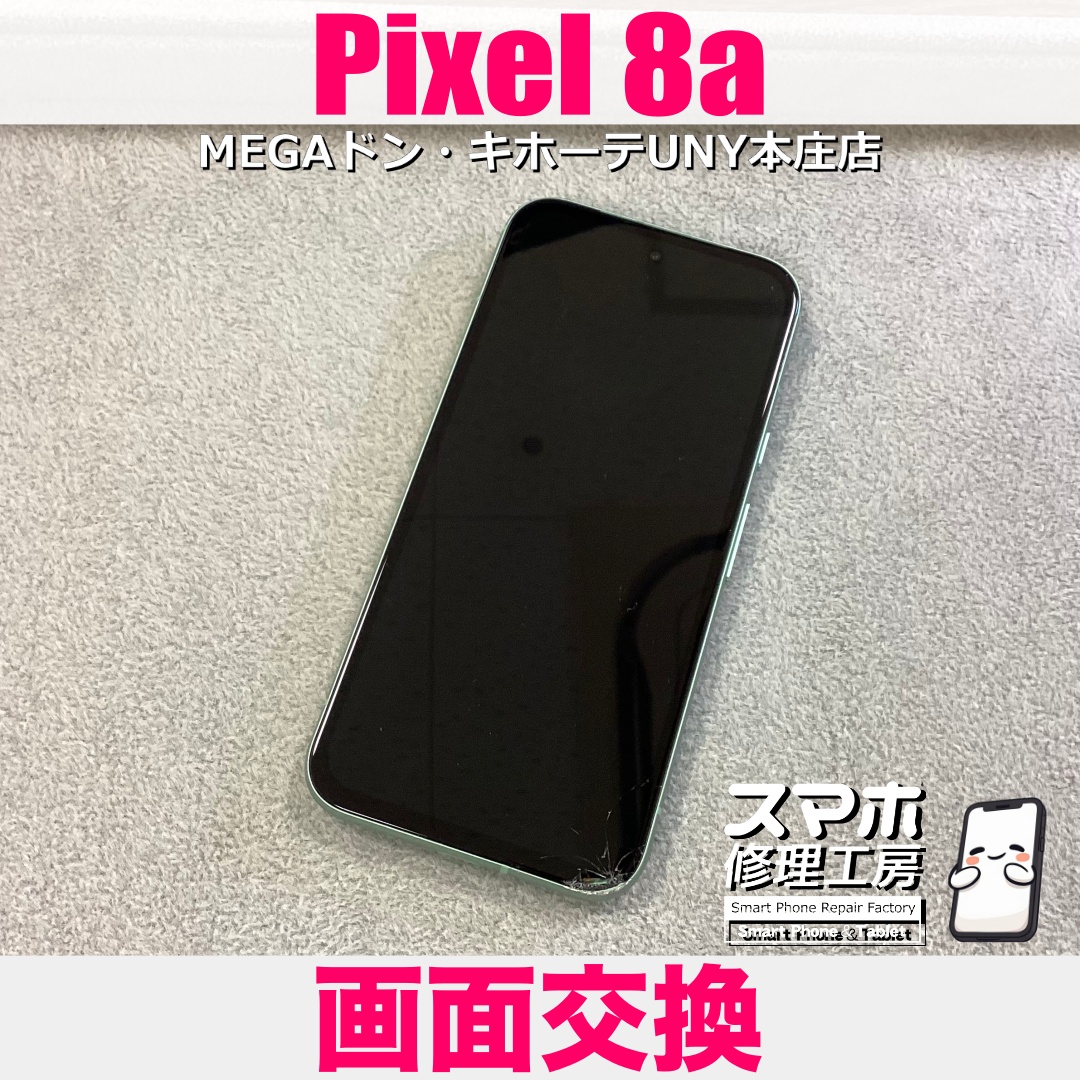 Pixel8aの画面のガラスが落としたショックで割れちゃった😢 ピクセルの画面交換は当店にご依頼ください👍