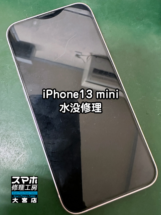 iPhone13 miniお風呂に落とした。水没修理・分解スマホ・ゲーム修理工房大宮店