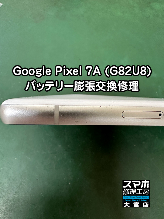 Google Pixel 7Aバッテリー膨張交換修理・分解スマホ修理工房大宮店
