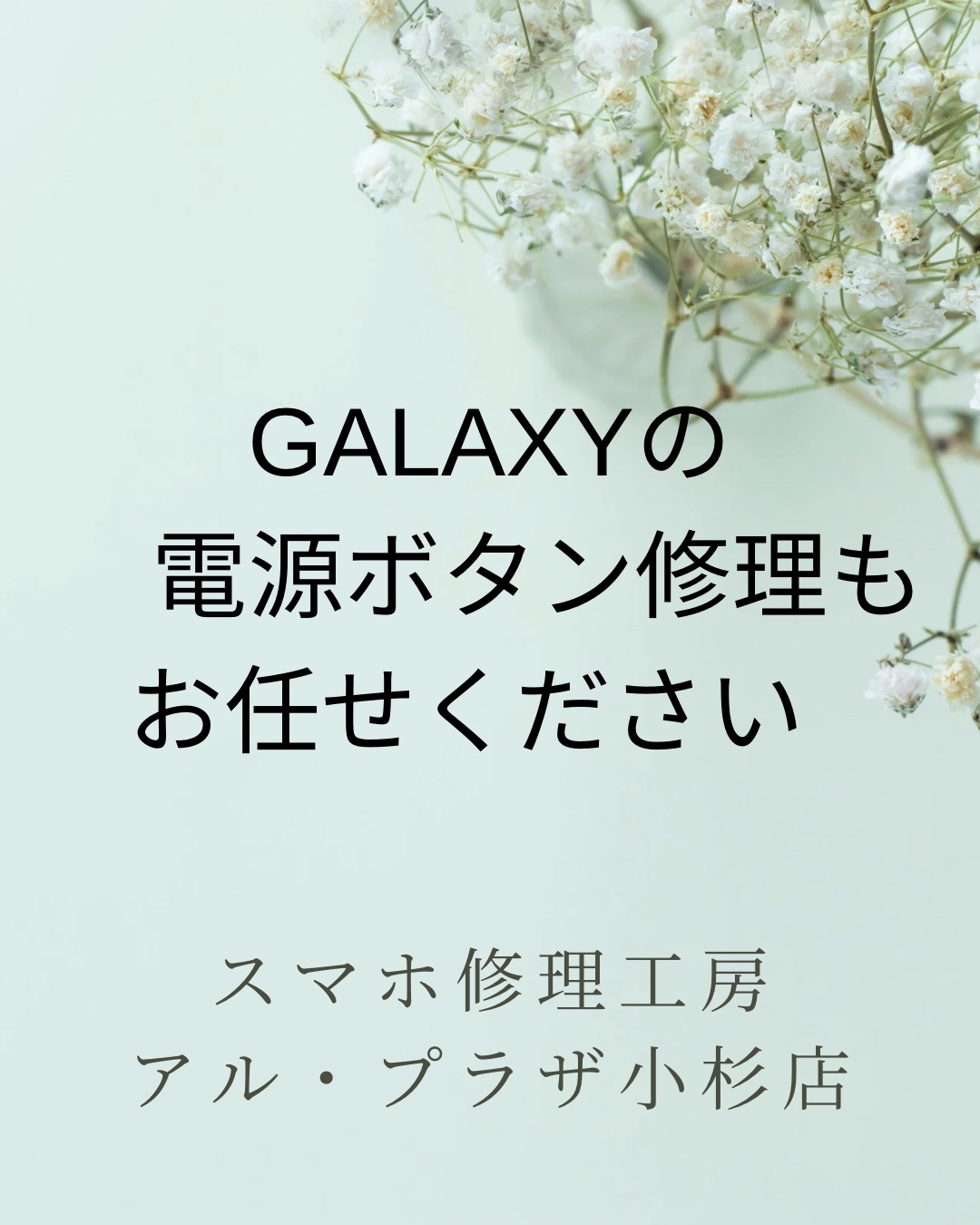 【スマホ修理工房アル・プラザ小杉店】Galaxy の電源ボタン修理受付中です。データそのままで即日修理☆