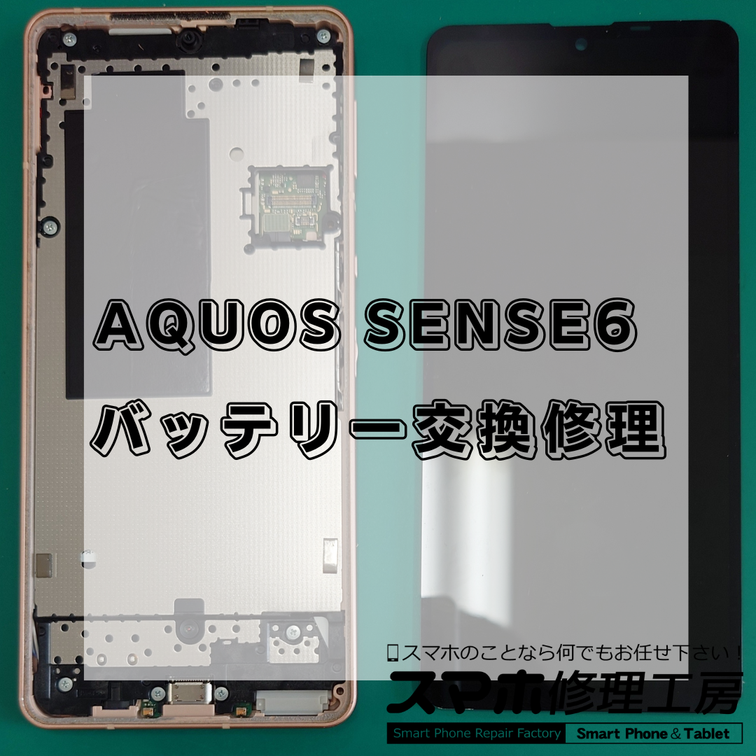 【北区・王子駅前】AQUOS sense6（アクオス センスシックス）バッテリー交換｜即日対応・データそのまま・保証付き！
