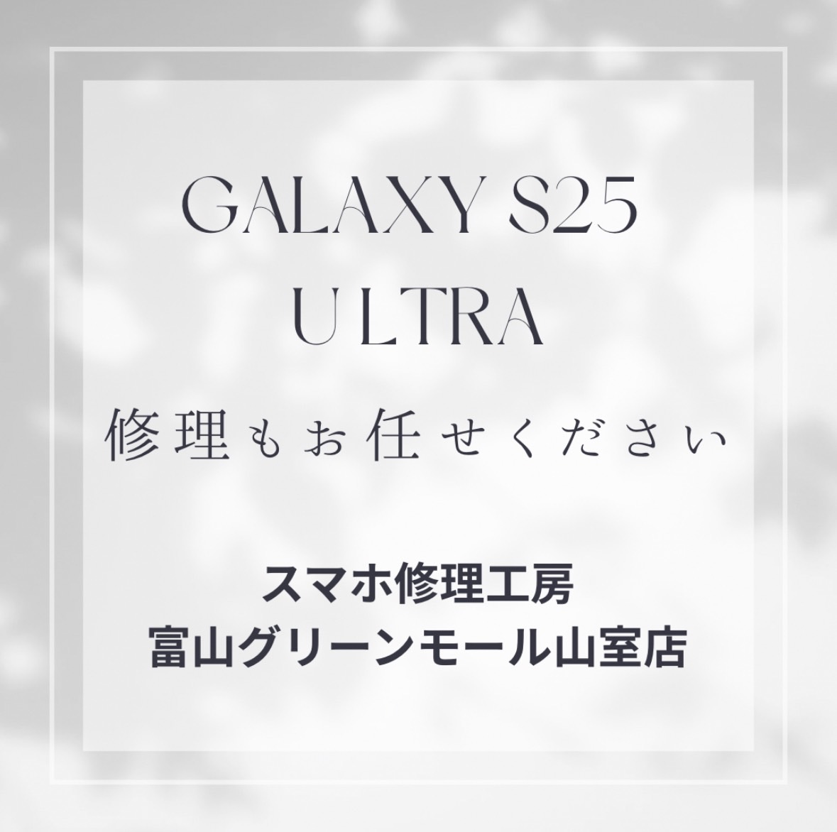 Galaxy S Ultraシリーズの修理も承ります☆スマホ修理工房富山グリーンモール山室店★